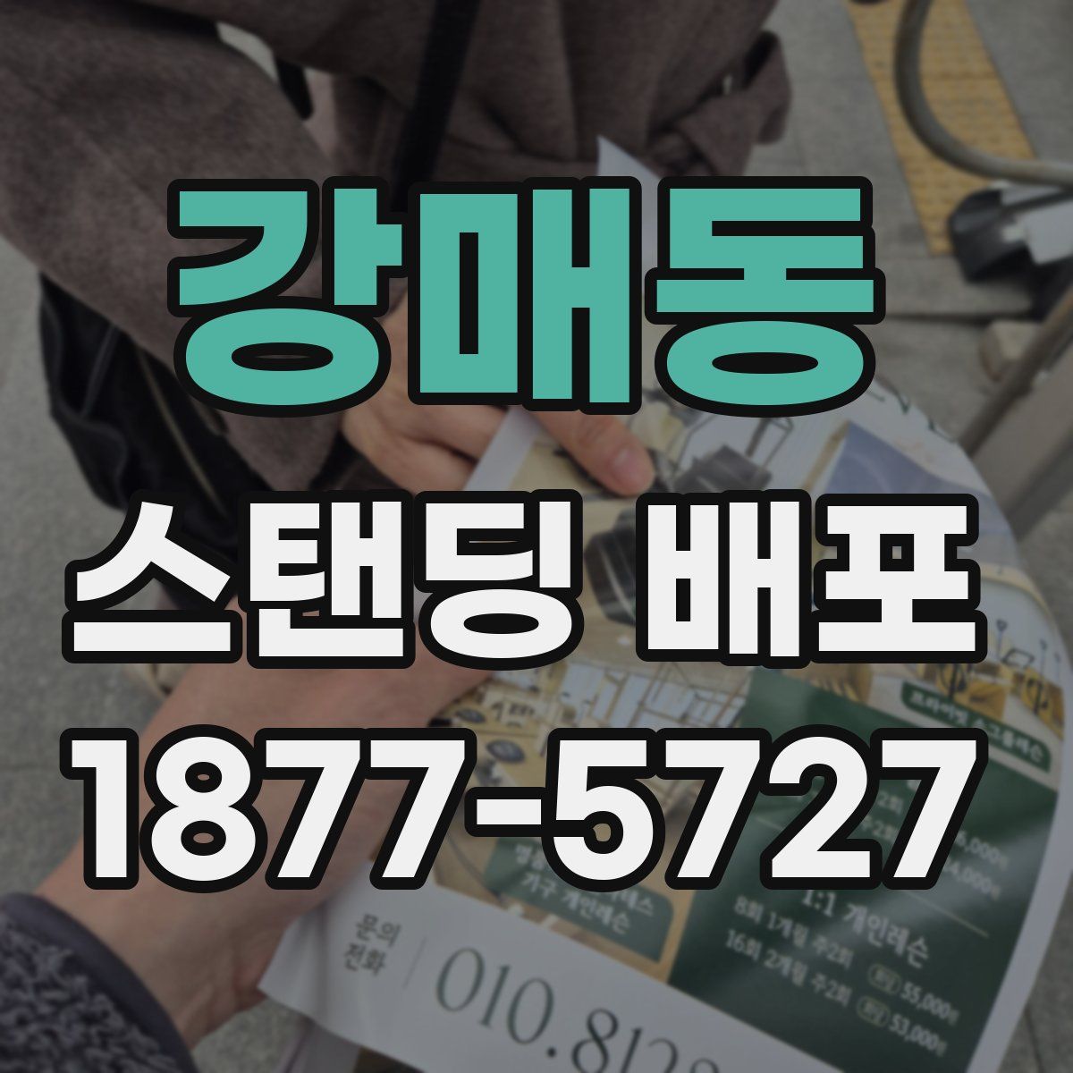 강매동 스탠딩 배포
