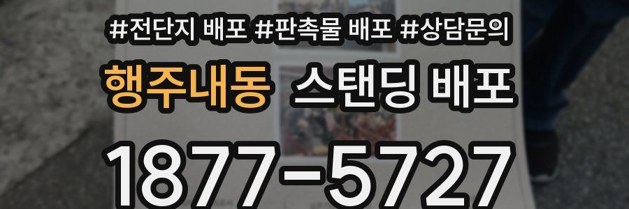 행주내동 스탠딩 배포