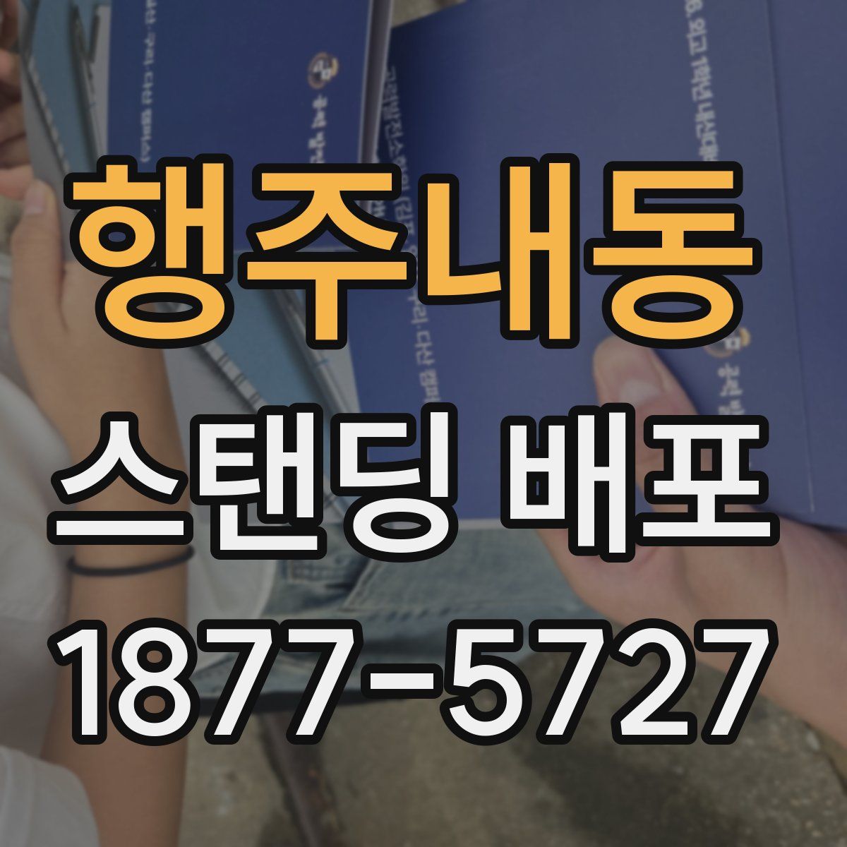행주내동 스탠딩 배포