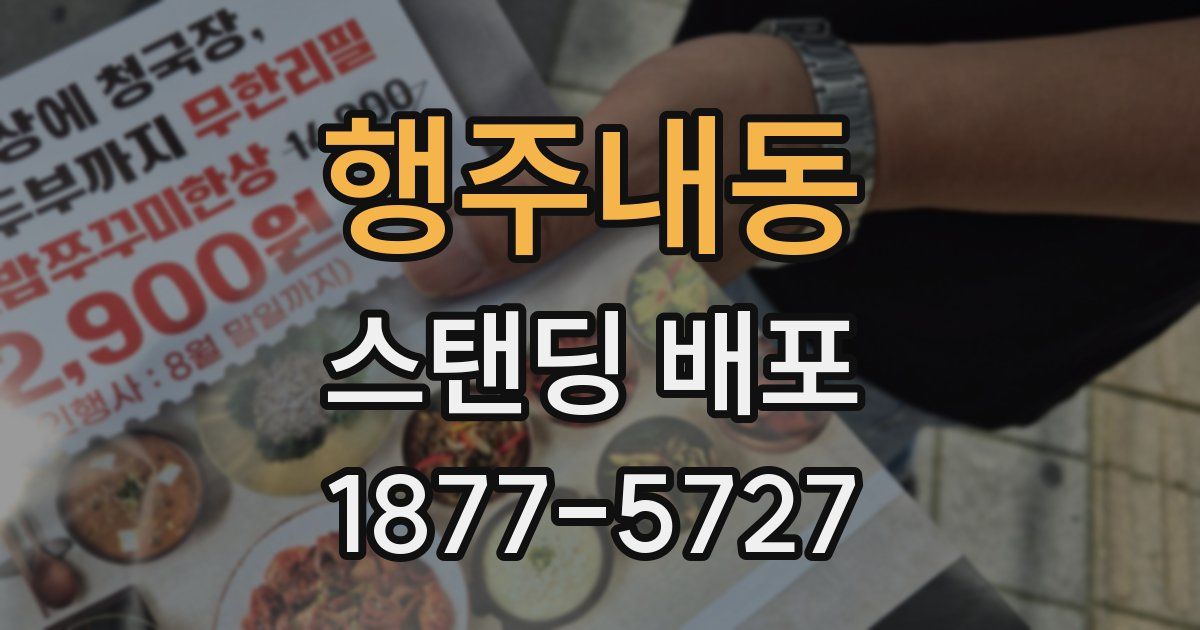 행주내동 스탠딩 배포