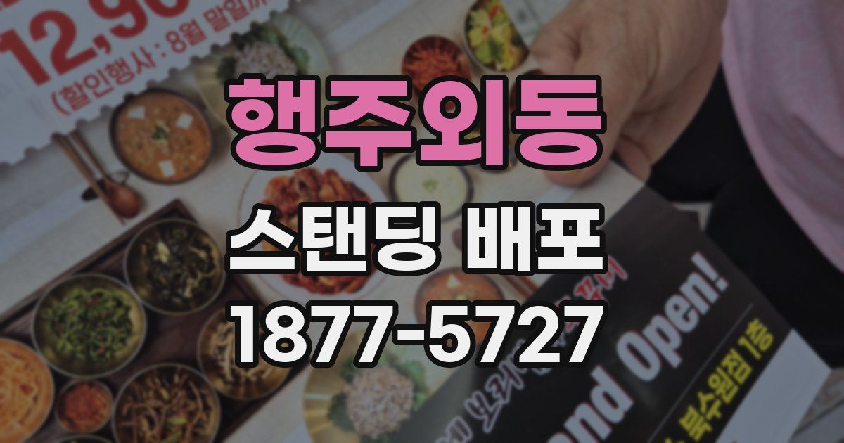 행주외동 스탠딩 배포