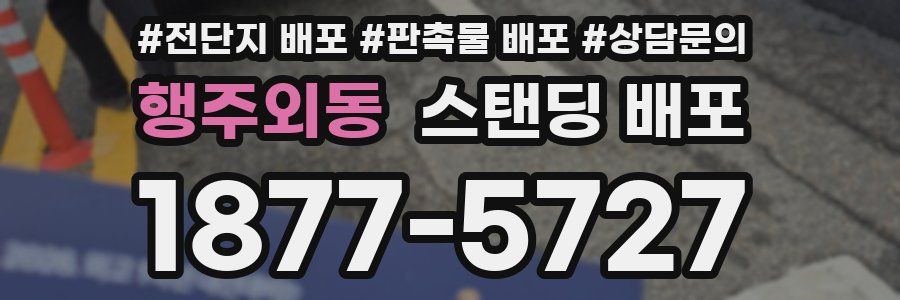 행주외동 스탠딩 배포