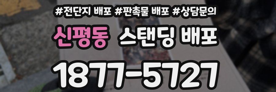 신평동 스탠딩 배포