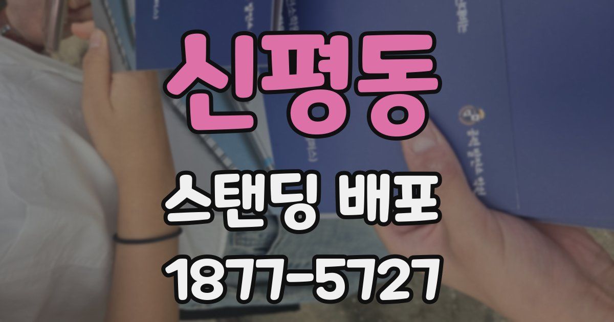 신평동 스탠딩 배포