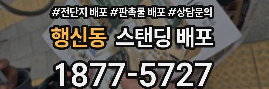 행신동 스탠딩 배포