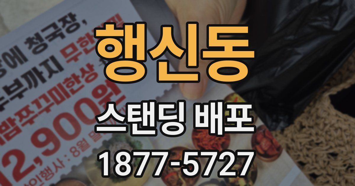 행신동 스탠딩 배포