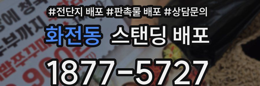 화전동 스탠딩 배포