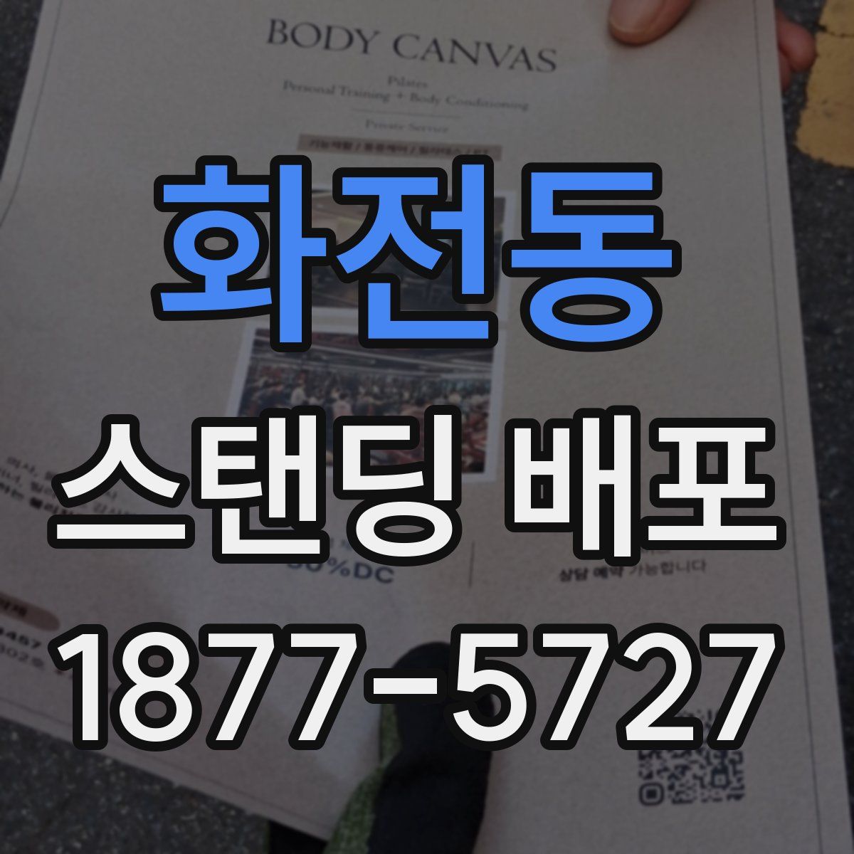 화전동 스탠딩 배포