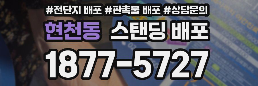 현천동 스탠딩 배포