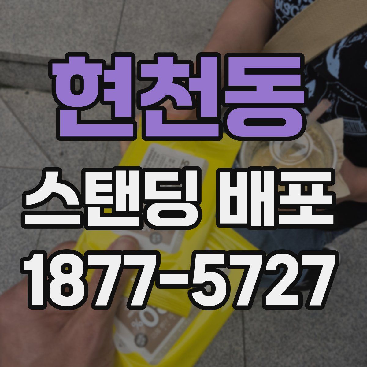 현천동 스탠딩 배포