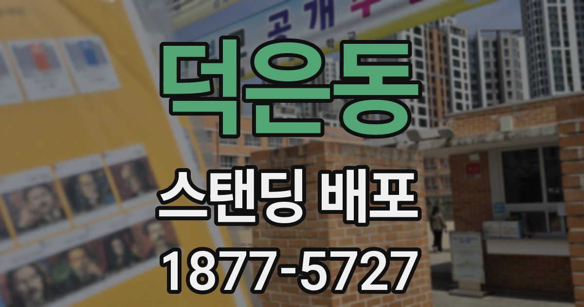 덕은동 스탠딩 배포