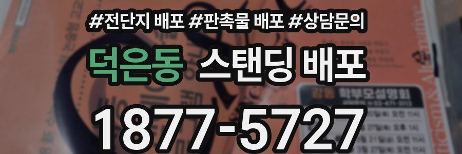 덕은동 스탠딩 배포