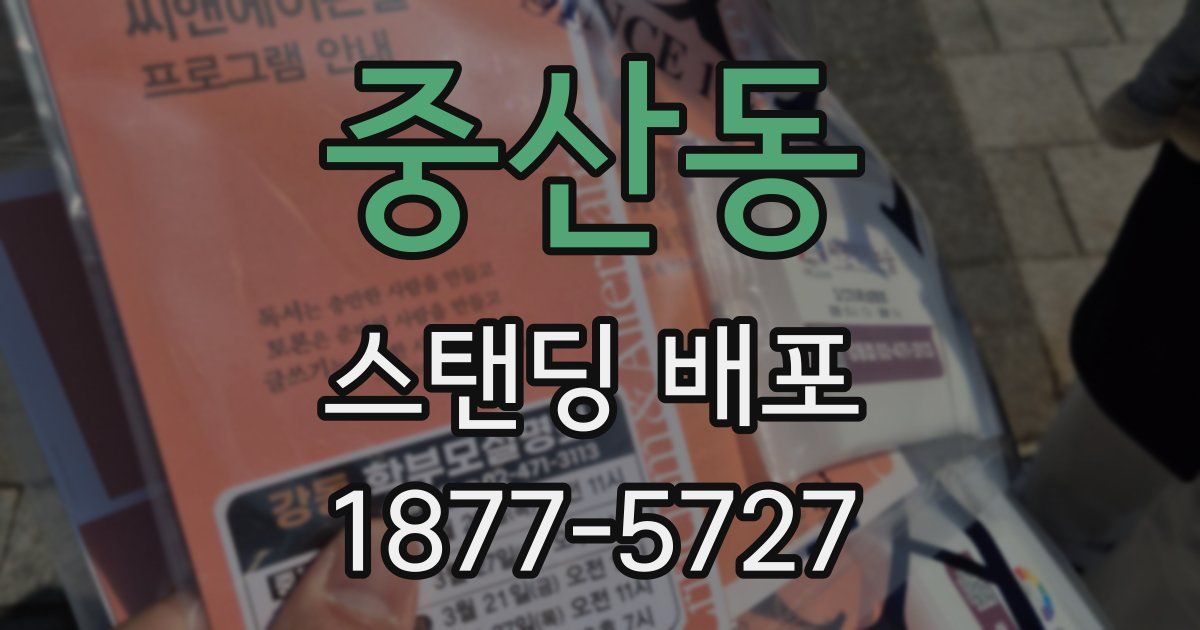 중산동 스탠딩 배포