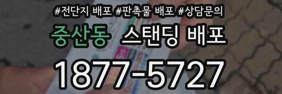 중산동 스탠딩 배포