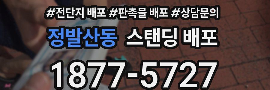 정발산동 스탠딩 배포