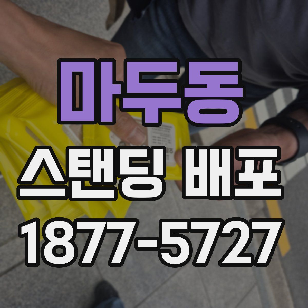 마두동 스탠딩 배포