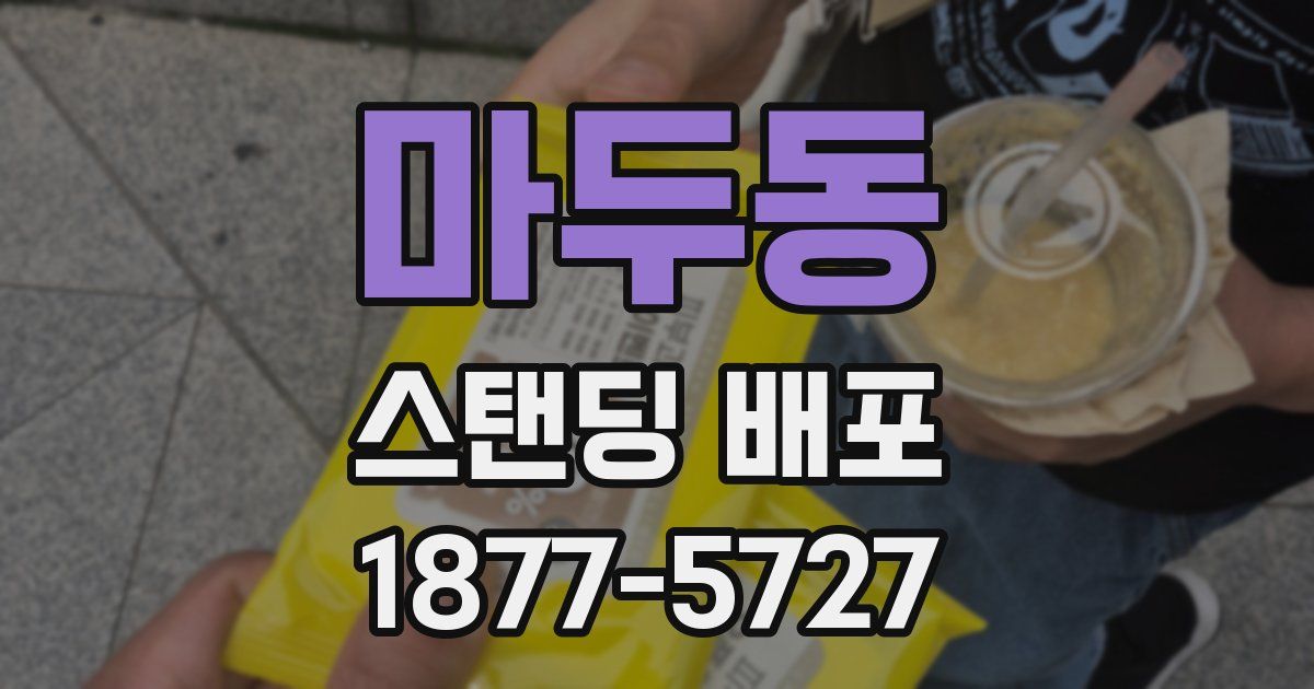 마두동 스탠딩 배포