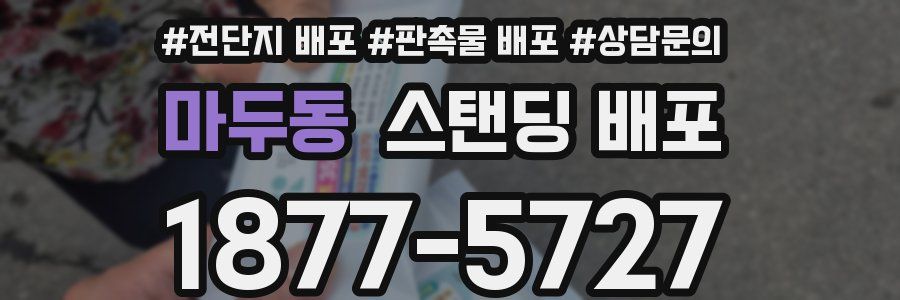 마두동 스탠딩 배포