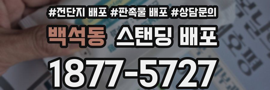 백석동 스탠딩 배포