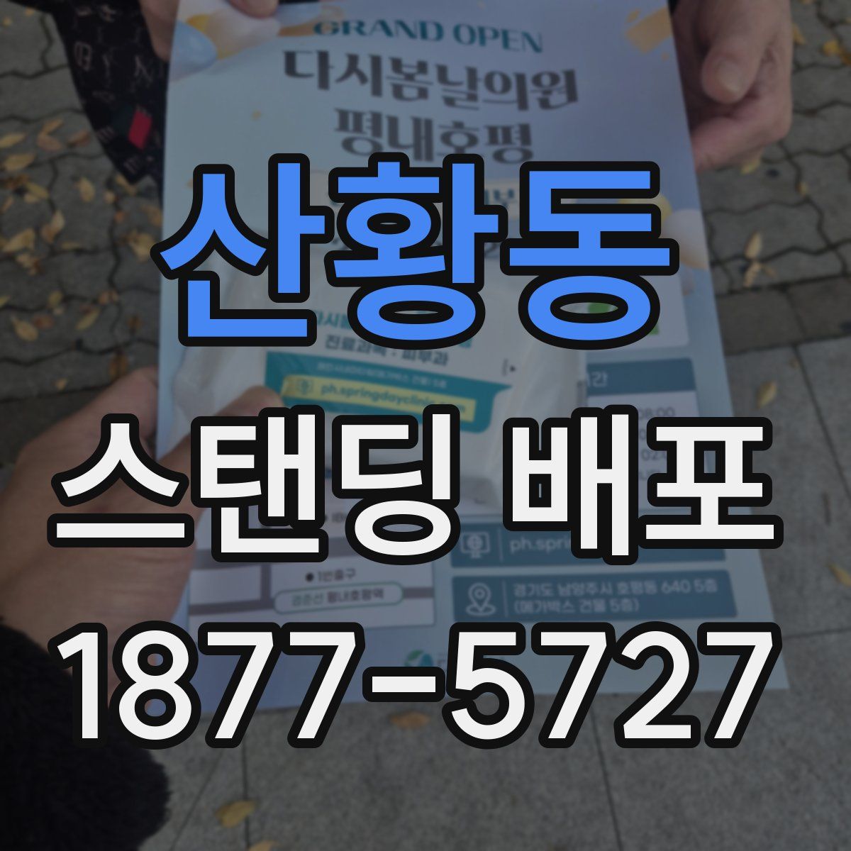 산황동 스탠딩 배포