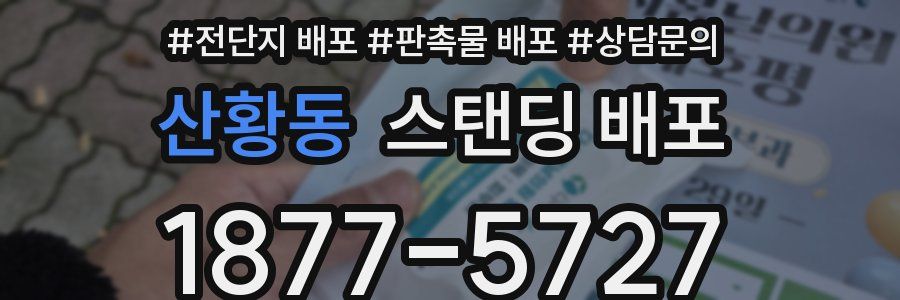 산황동 스탠딩 배포