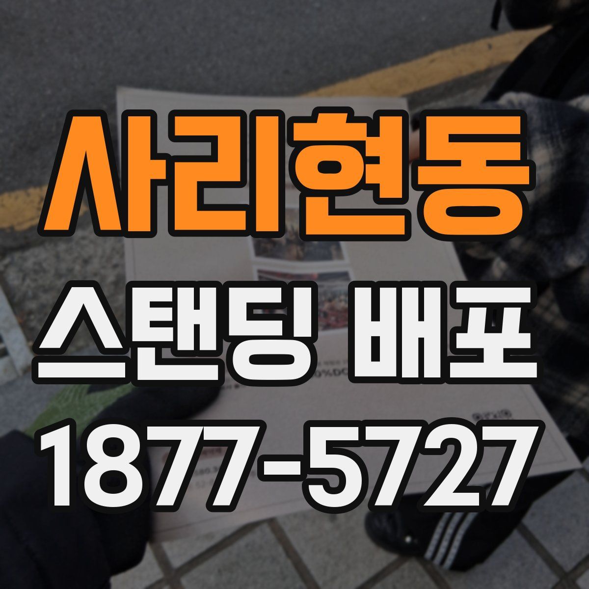 사리현동 스탠딩 배포