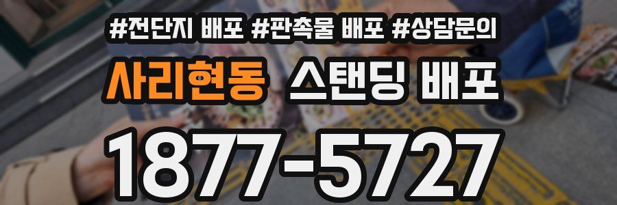 사리현동 스탠딩 배포