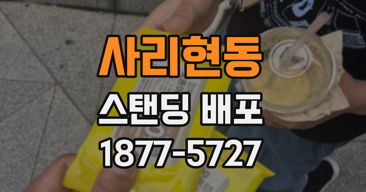 사리현동 스탠딩 배포