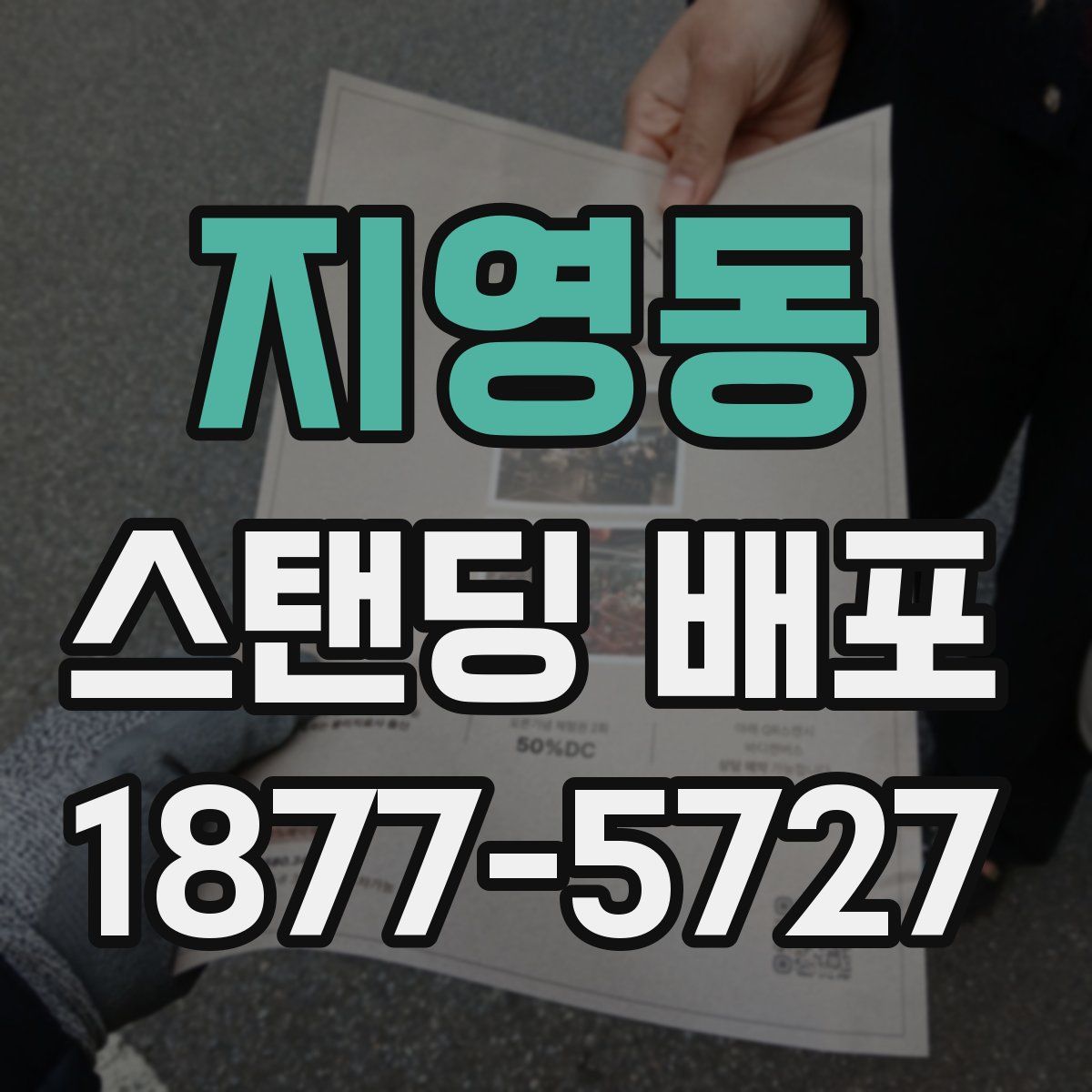 지영동 스탠딩 배포