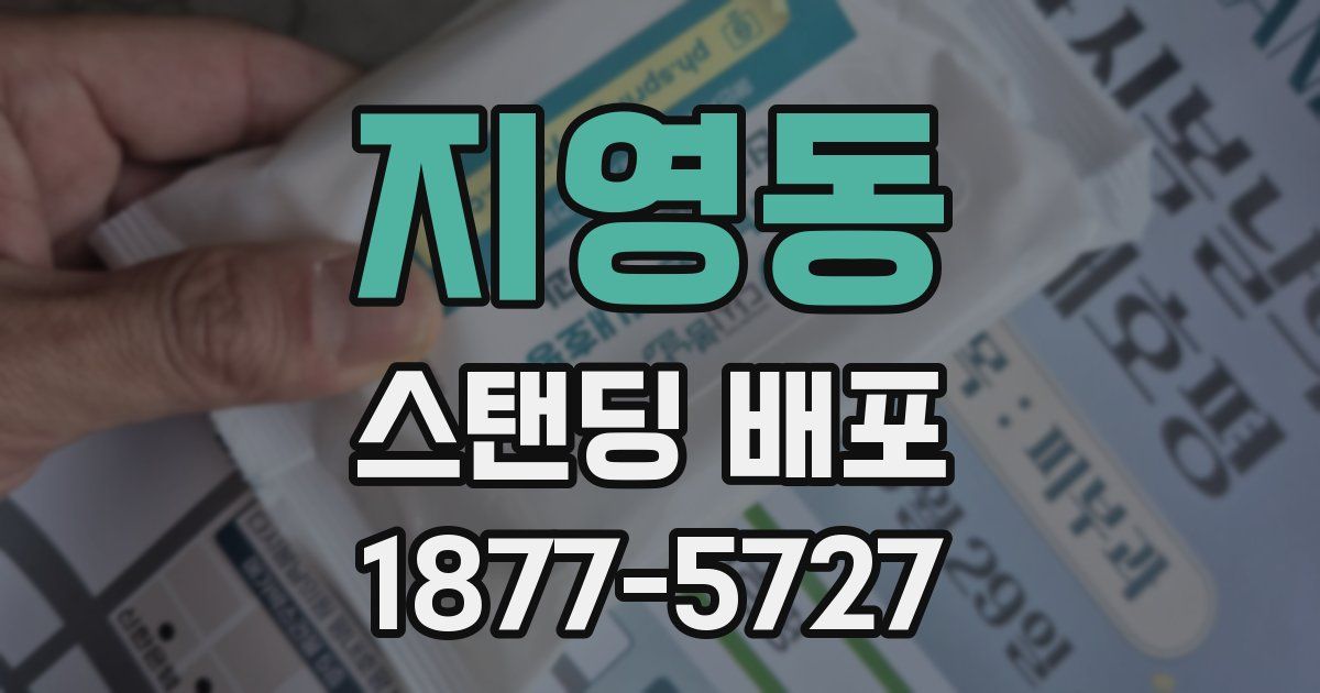 지영동 스탠딩 배포