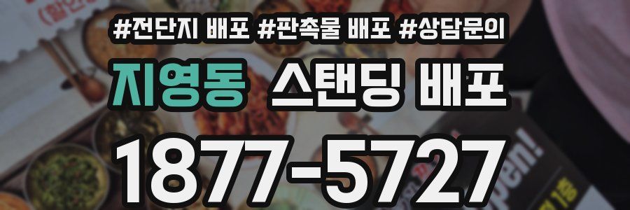 지영동 스탠딩 배포
