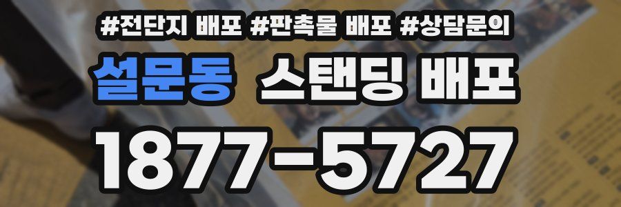 설문동 스탠딩 배포