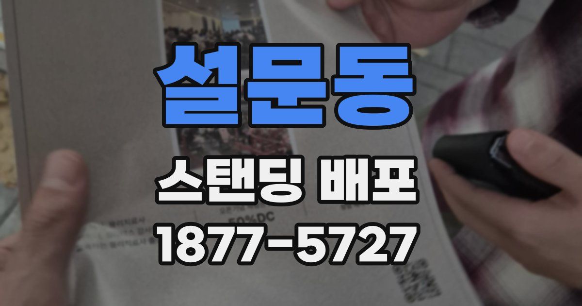 설문동 스탠딩 배포