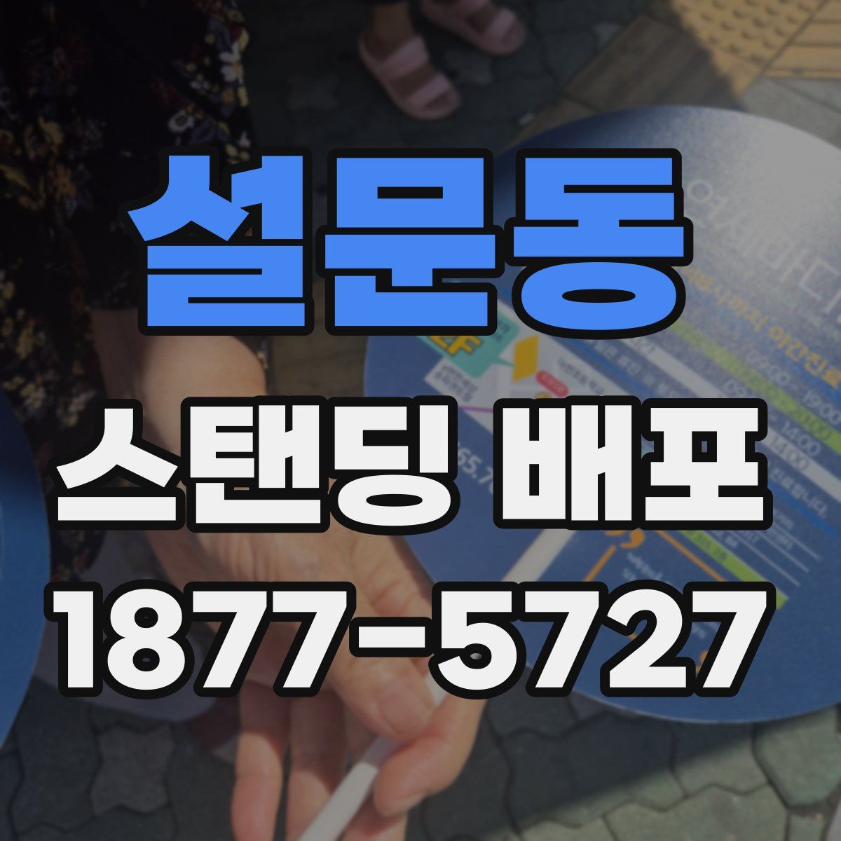 설문동 스탠딩 배포