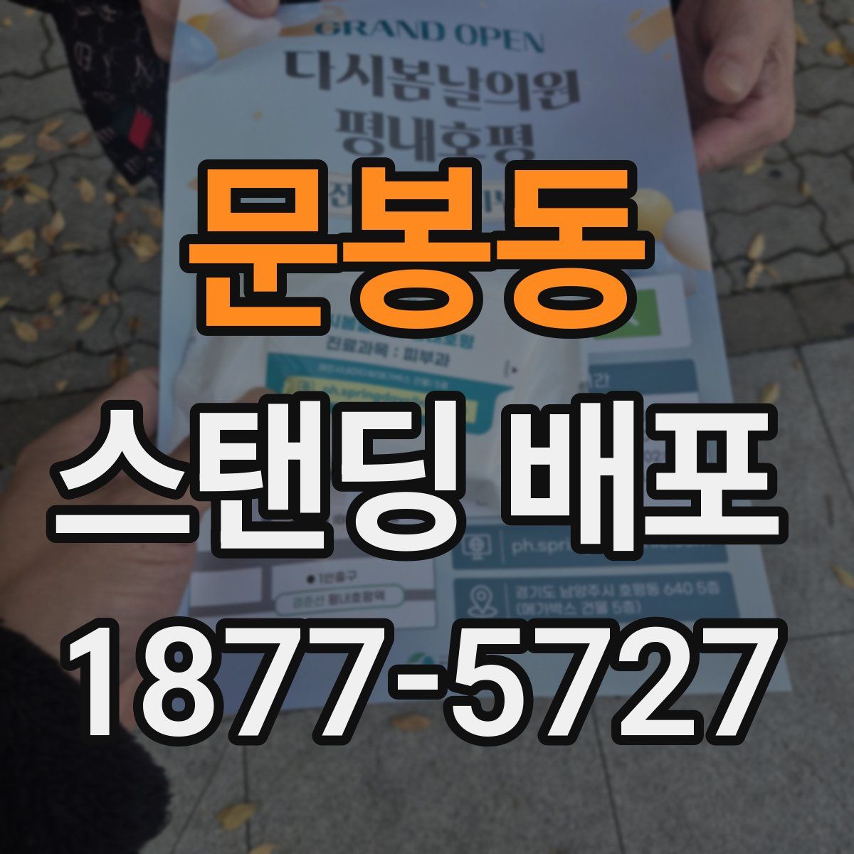 문봉동 스탠딩 배포