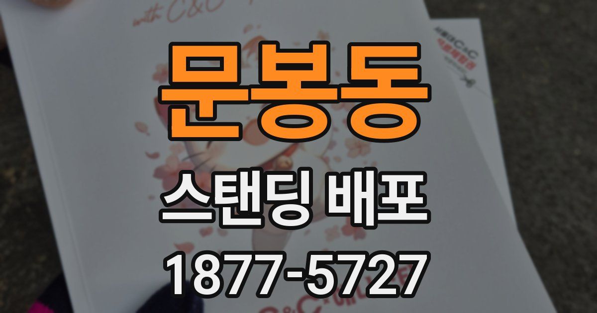 문봉동 스탠딩 배포