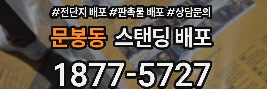 문봉동 스탠딩 배포