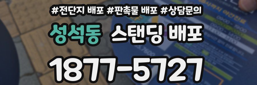 성석동 스탠딩 배포