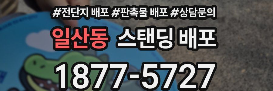 일산동 스탠딩 배포