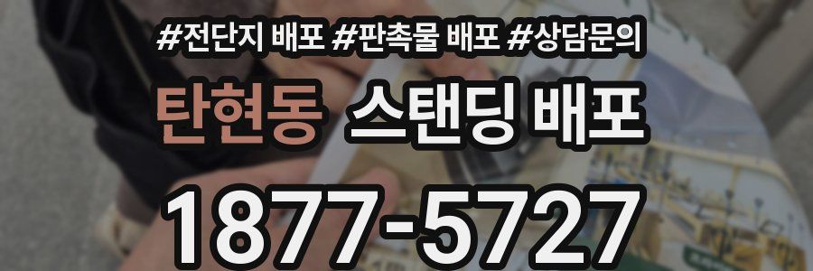 탄현동 스탠딩 배포