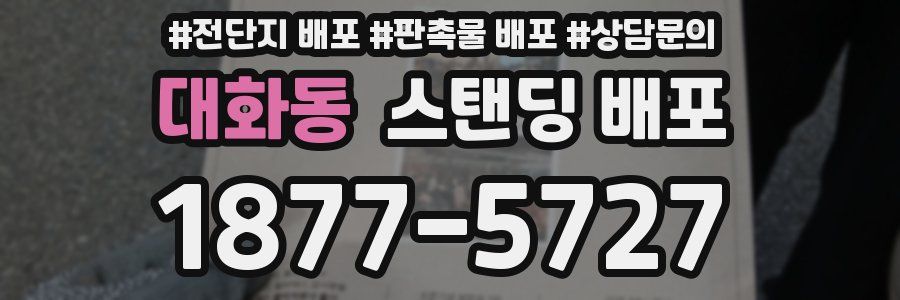 대화동 스탠딩 배포