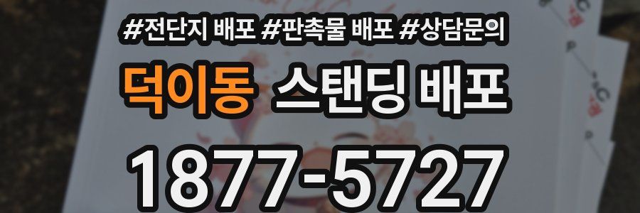 덕이동 스탠딩 배포