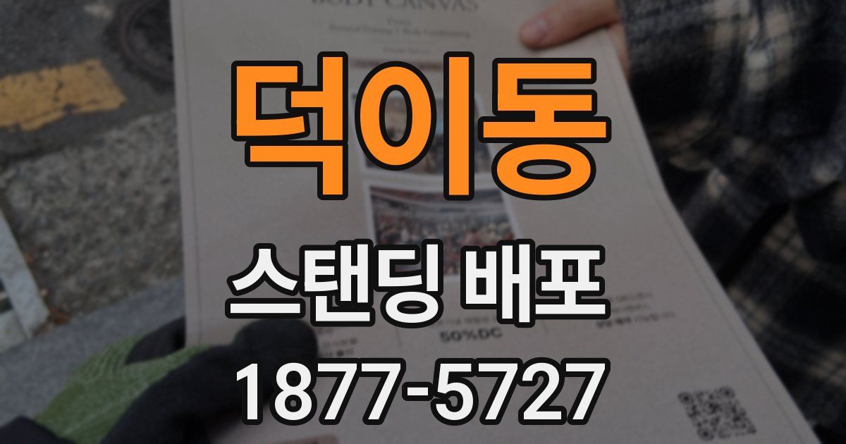 덕이동 스탠딩 배포