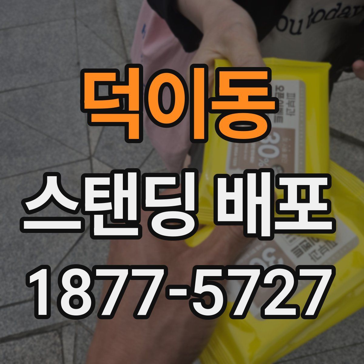 덕이동 스탠딩 배포