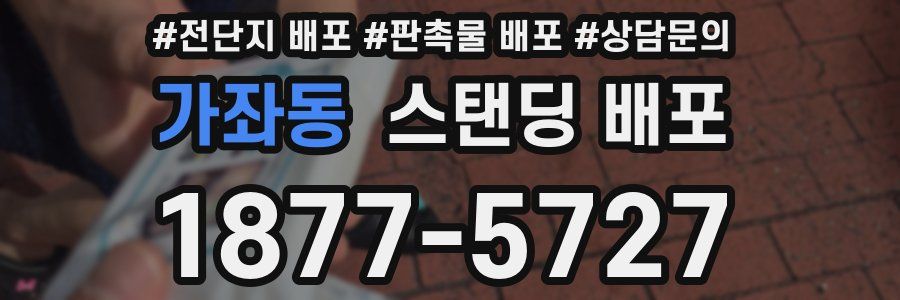 가좌동 스탠딩 배포