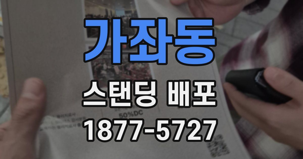 가좌동 스탠딩 배포