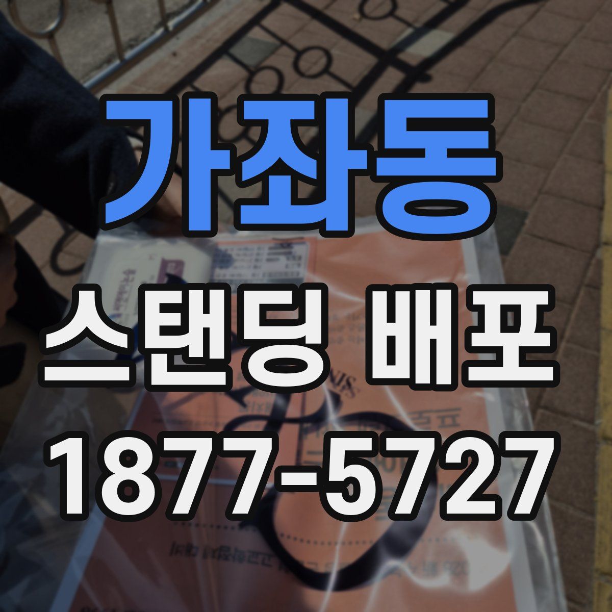가좌동 스탠딩 배포