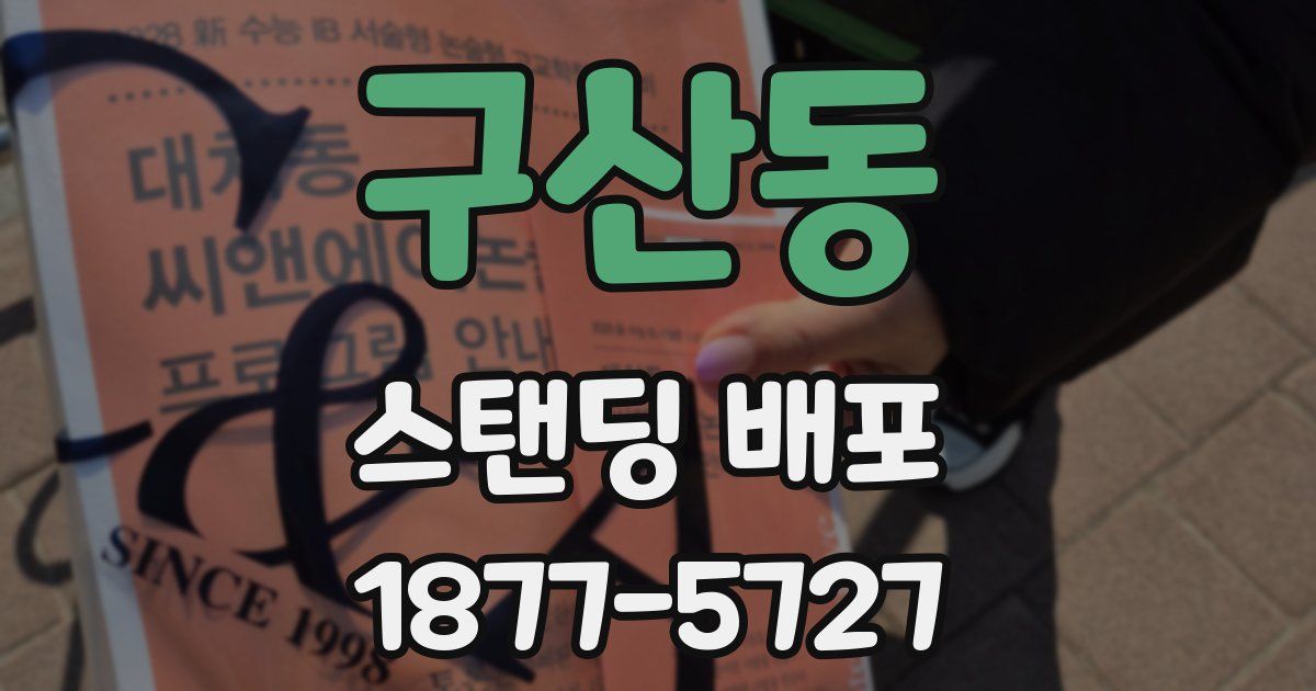 구산동 스탠딩 배포