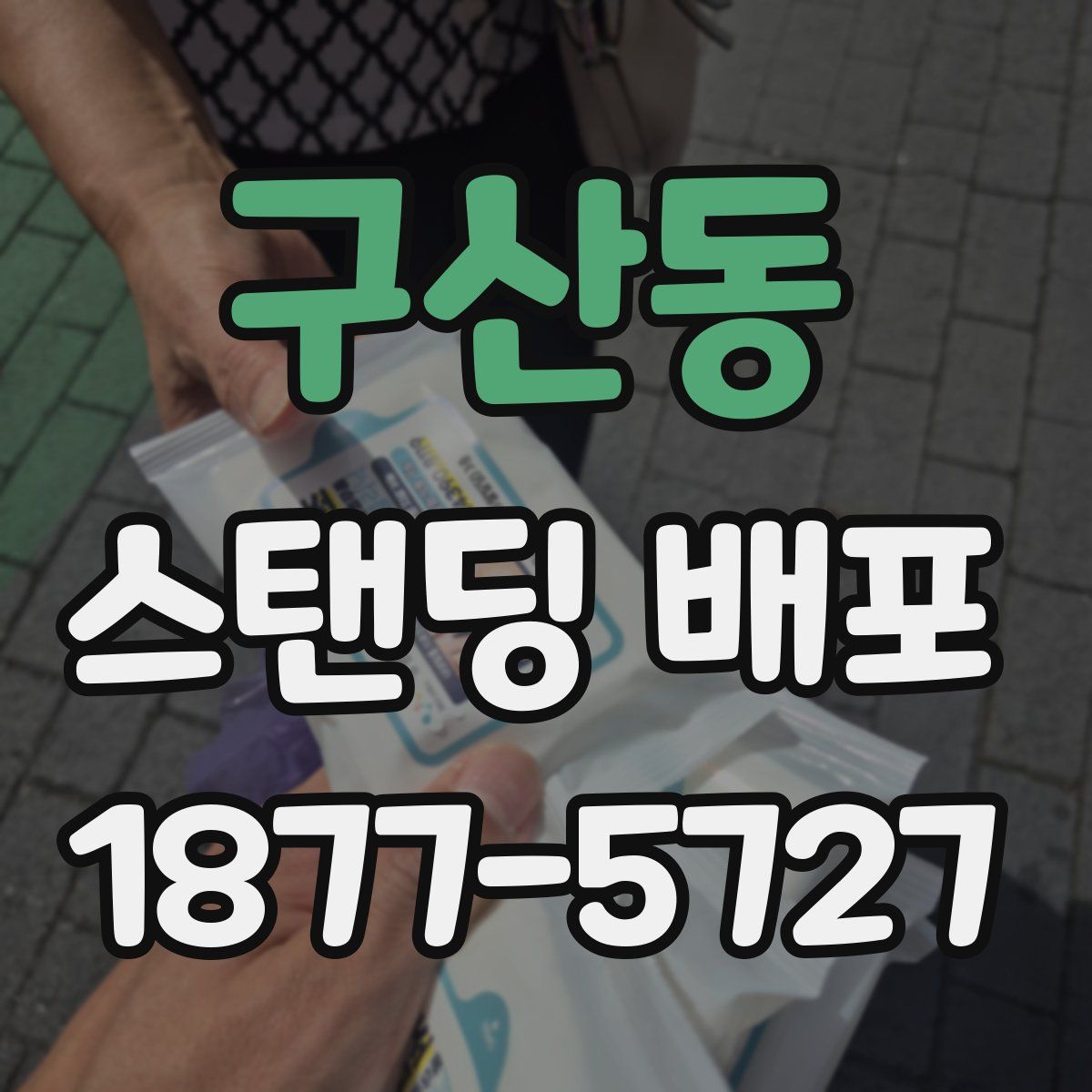 구산동 스탠딩 배포