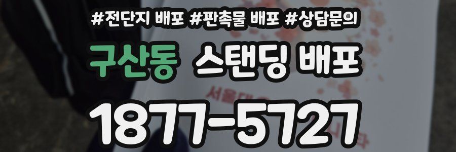 구산동 스탠딩 배포
